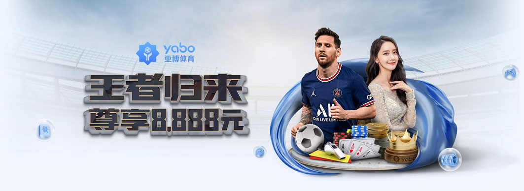 选择亚博体育投注入口，安全快捷接入亚博官网核心服务。下载安装官方APP，尽览足球、篮球等热门赛事。亚博足球官网汇集赛前预测、赔率解读、专家推荐等功能，让你的每一次下注都建立在科学基础上。